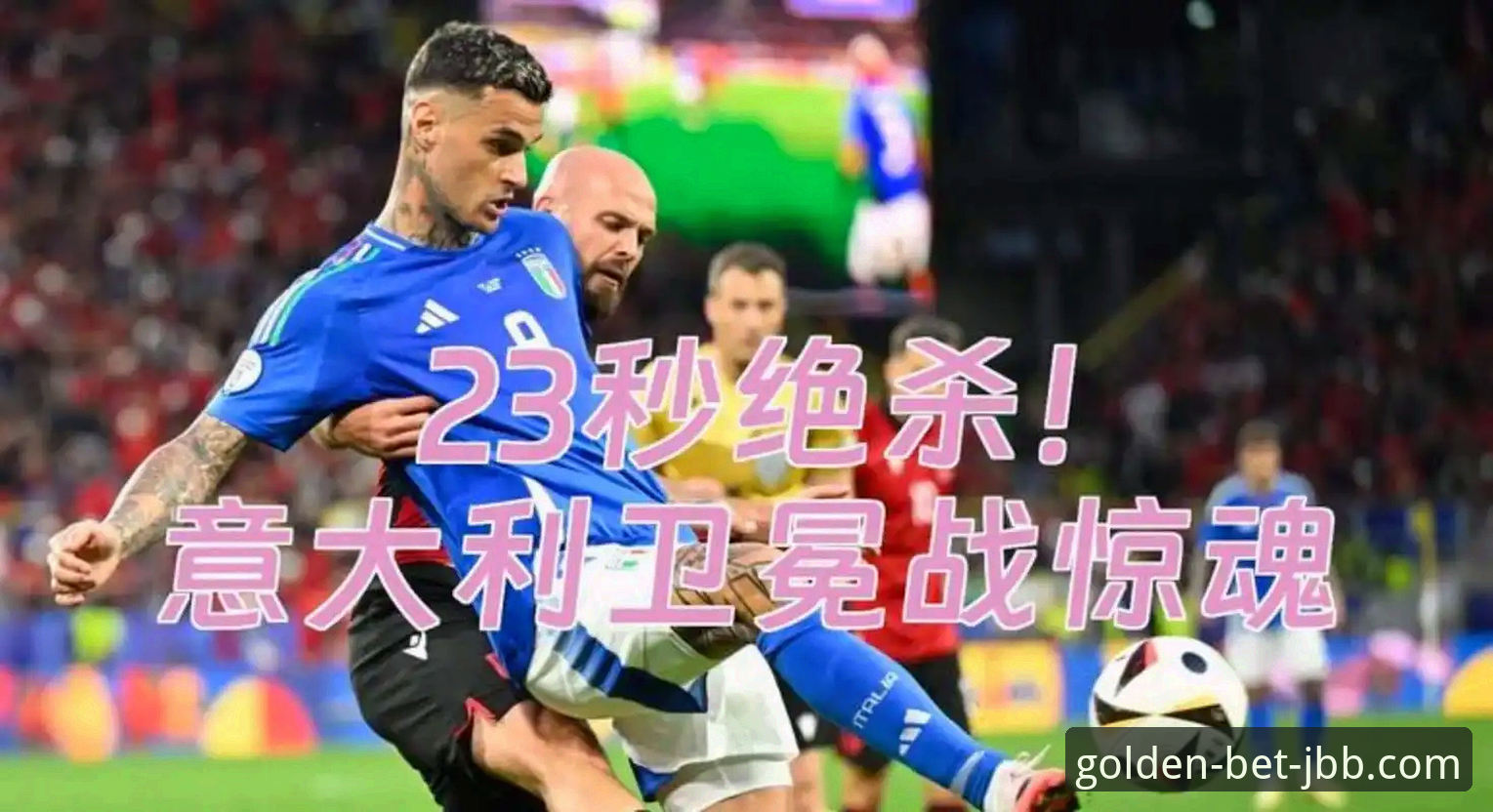 意大利连续三届无缘世界杯：从战术僵化到体系崩塌的深度剖析