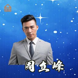 周立峰
